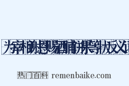 为宰相谢恩赐酒脯饼果等状反义词是什么意思的图片